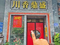 -川香鼎盛·川府家宴商务宴请(市桥富华总店)