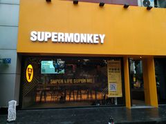 门面-SUPERMONKEY超级猩猩健身(珠江新城店)