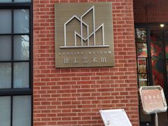 -徐汇艺术馆
