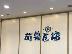 -萌兽医馆·绝育·24小时内科·宠物医院(德胜店)