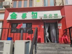 -金手勺东北菜馆(大屯北路店)