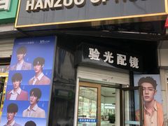 -翰佐蔡司小乐圆·依视路星趣控·暴龙眼镜折扣店