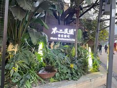 -不二·民谣音乐餐酒吧(九眼桥店)