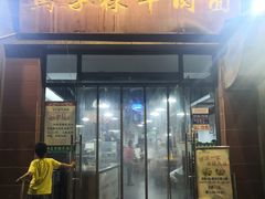 门面-兰州马子禄牛肉面(文景公园店)