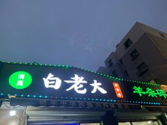-白老大羊杂碎稍麦
