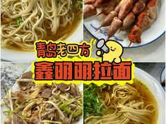 -鑫明明拉面(宁化路店)