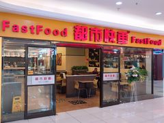 -都市快车(南五马路店)