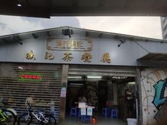 -渔记茶餐厅(渔村店)