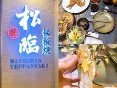 -松临·铁板烧&Omakase(神农店)