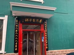 门面-草包包子铺1937(普利街店)