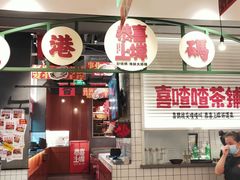 -恭喜上堓砂锅焗·海鲜大排档(闵行龙湖店)