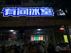 门面-有间冰室(侨港风情街店)