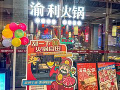 -渝利重庆火锅