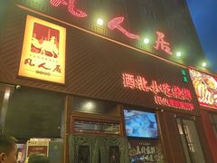 -清真·凡人居·融合餐厅(南山总店)
