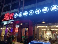 门面-烧货·活海鲜炭烧(湖滨商业街店)