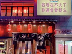 -春麗吃飯公司(工体店)