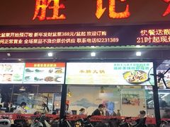 -胜记乐源海鲜酒家(东区员工大厦店)