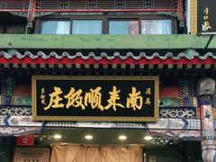 门面-南来顺饭庄·清真(南菜园店)