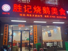 -胜记烧鹅美食