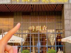 -时间仓(湘江世纪城店)