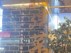 -四道菜·福建菜馆(莆田万达店)