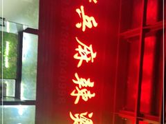 门面-老兵麻辣烫(世欧王庄店)