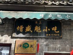 -增盛魁小吃店