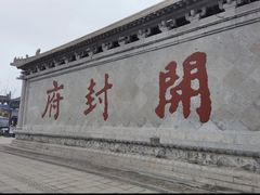 -开封府