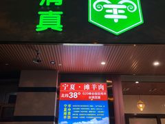 门面-阿西叶滩羊馆(交大店)