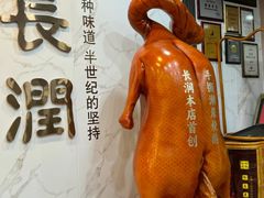 -长润·濑尿烧鹅