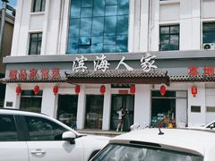 -良师门滨海人家·海鲜·家常菜(滨海城店)