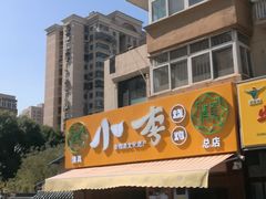 门面-小李烧鸡(西北角总店)