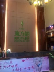 大堂-东芳韵·疗愈美肌SPA