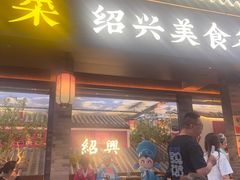 -寻宝记绍兴菜(状元店)