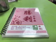 -胜利茶餐室