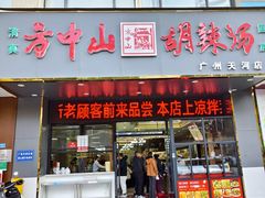 -方中山胡辣汤(天河区店)