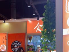 -超享乐剁椒面(合生汇店)
