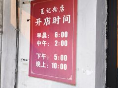 -夏记粉店(黄兴路步行街店)