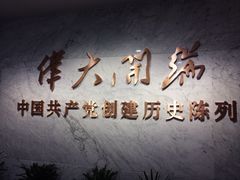 -中共一大纪念馆