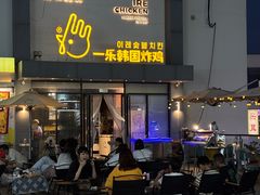 -一乐韩国炸鸡(梅江店)