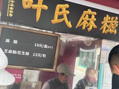 -叶氏麻糍(鼓浪屿店)