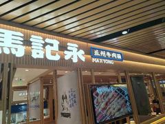 -马记永·兰州牛肉面(南京砂之船奥莱店)
