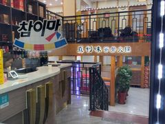 -真利味·脊骨火锅·正宗韩国料理(韩乐坊店)