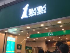门面-1点点(东门电玩城店)