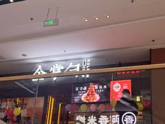-金掌勺锅包肉(太原万达店)