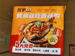 -探炉·香辣豆花烤鱼(笋岗宝能环球汇店)
