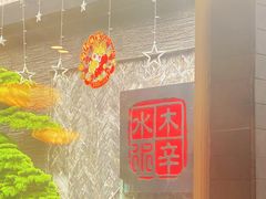 -庭院·冰煮羊·铜锅涮肉(西单店)
