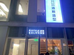 -P.STYLE 派斯造型