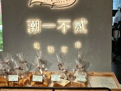 -潮一不贰·法式甜品·生日蛋糕·西式简餐(外滩店)