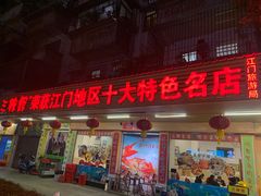 门面-三辣馆